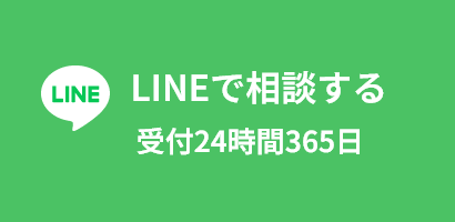 LINEで相談する