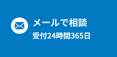 メールで相談