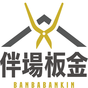 伴場板金 | 屋根・雨漏り解決