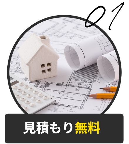 見積もり無料