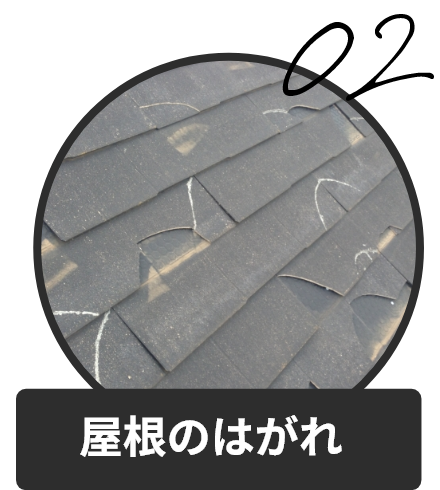 屋根のはがれ