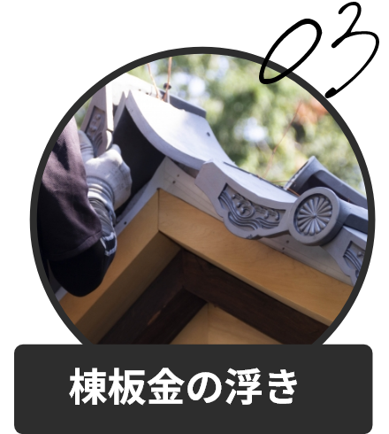 棟板金の浮き