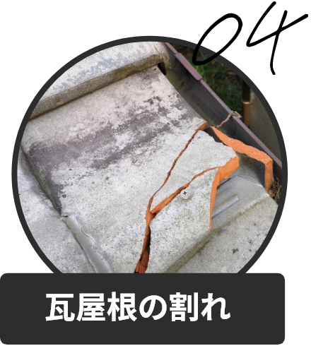 瓦屋根の割れ