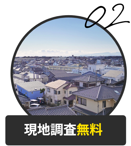 現地調査無料