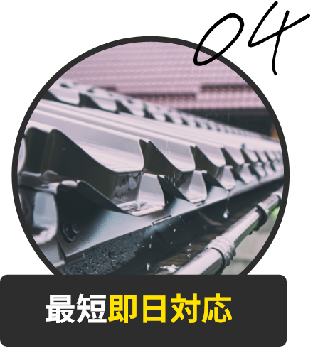 最短即日対応
